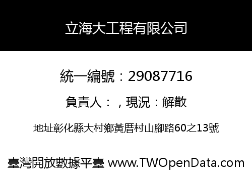 立海大工程有限公司