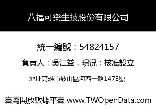 八福可樂生技股份有限公司