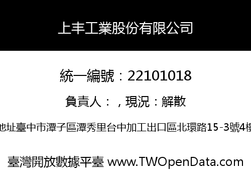 上丰工業股份有限公司