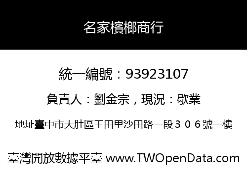 名家檳榔商行
