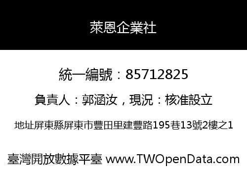 萊恩企業社
