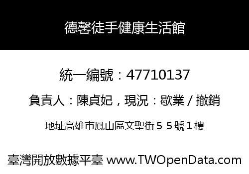 德馨徒手健康生活館