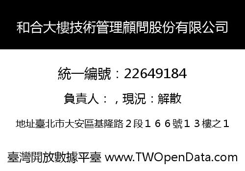 和合大樓技術管理顧問股份有限公司