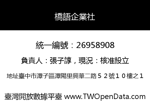 橋語企業社