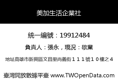 美加生活企業社