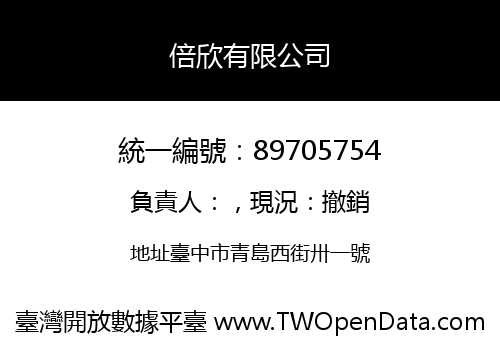 倍欣有限公司