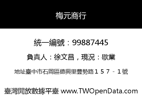 梅元商行