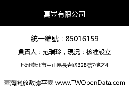 萬岦有限公司