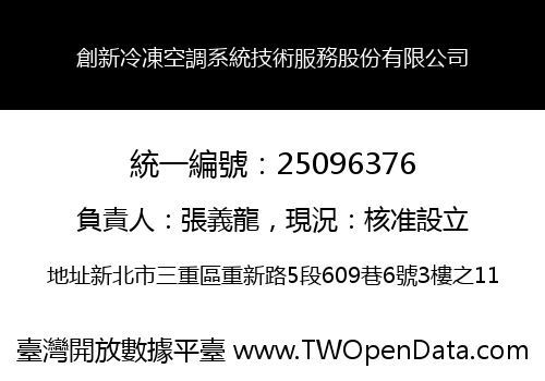 創新冷凍空調系統技術服務股份有限公司