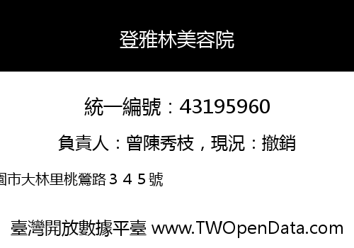 登雅林美容院