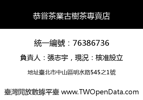 恭嘗茶業古樹茶專賣店
