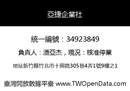 亞捷企業社
