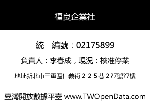 福良企業社