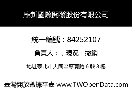 龐新國際開發股份有限公司