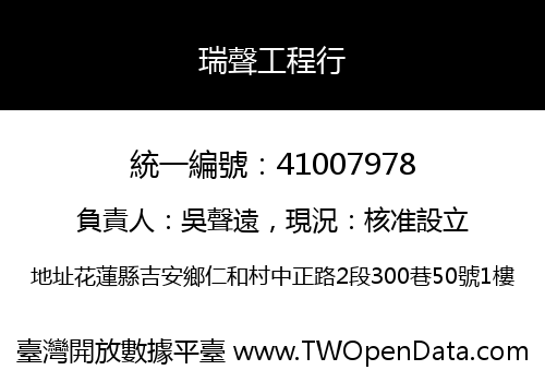 瑞聲工程行