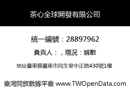 茶心全球開發有限公司