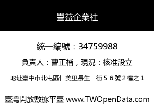豐益企業社
