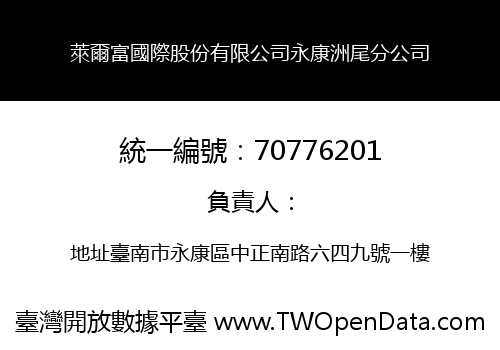 萊爾富國際股份有限公司永康洲尾分公司
