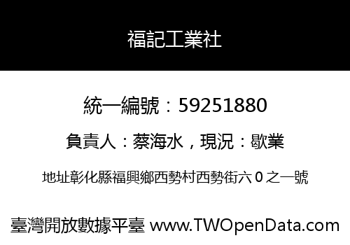 福記工業社