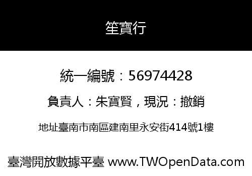 笙寶行