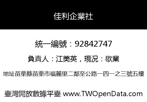 佳利企業社