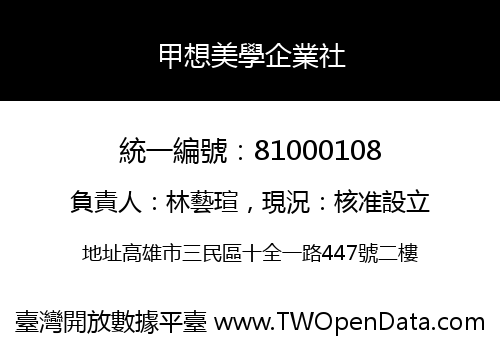 甲想美學企業社