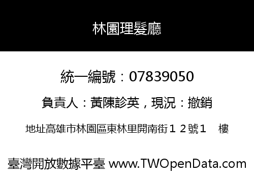 林園理髮廳
