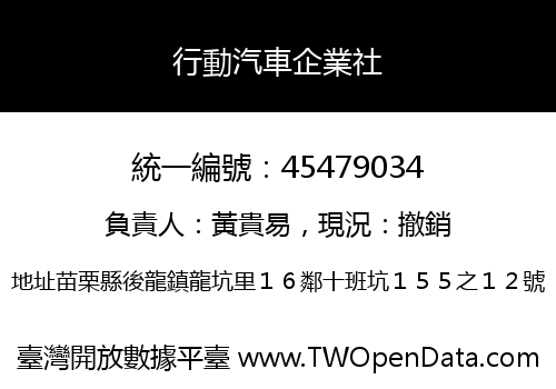 行動汽車企業社