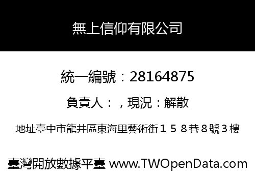 無上信仰有限公司