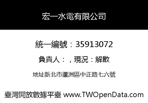 宏一水電有限公司
