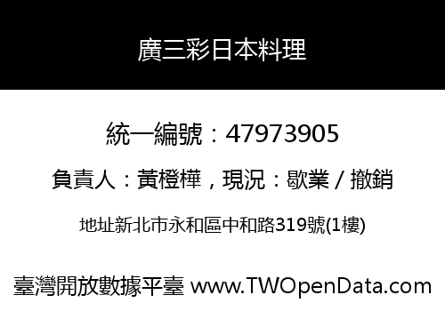 廣三彩日本料理