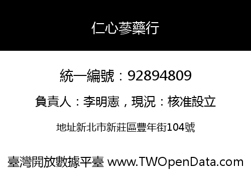 仁心蔘藥行