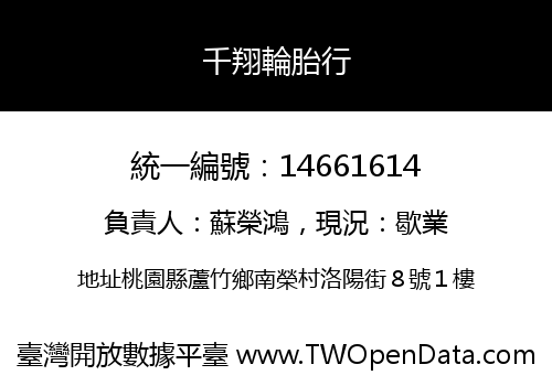 千翔輪胎行