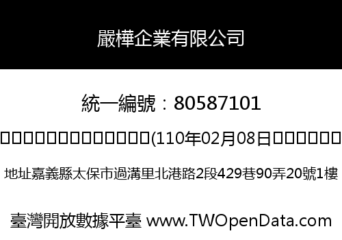 嚴樺企業有限公司