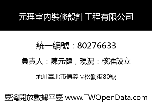 元理室內裝修設計工程有限公司