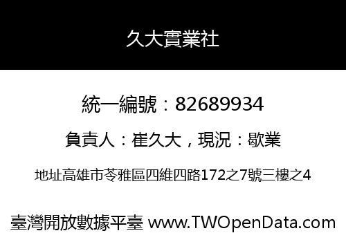 久大實業社