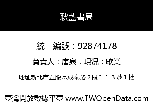 耿藍書局