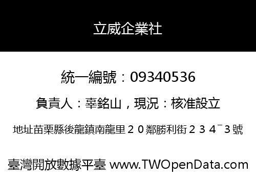 立威企業社