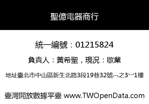 聖億電器商行