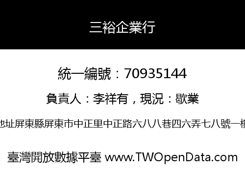三裕企業行