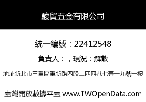 駿貿五金有限公司