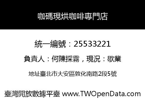咖碼現烘咖啡專門店