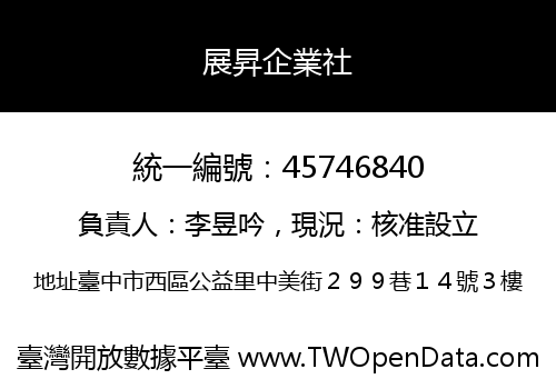 展昇企業社