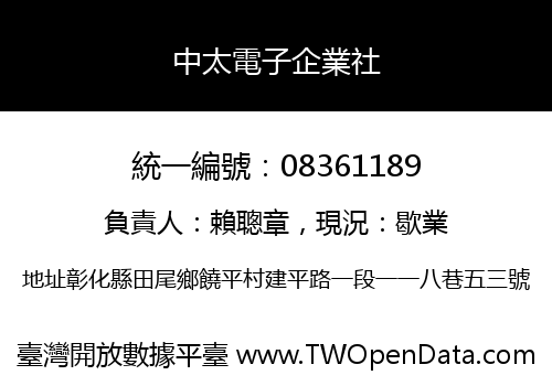 中太電子企業社