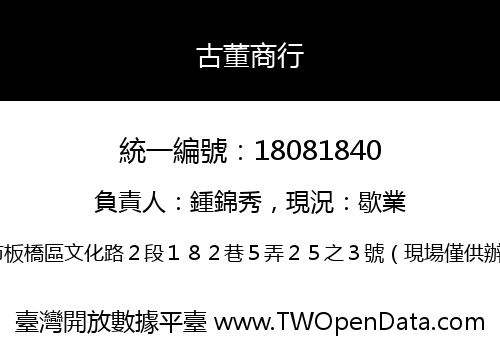 古董商行