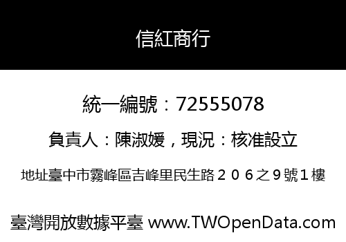 信紅商行