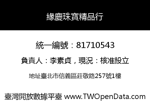 緣慶珠寶精品行