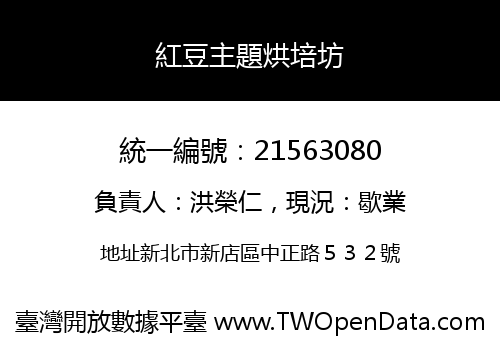 紅豆主題烘培坊