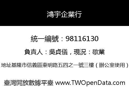 鴻宇企業行