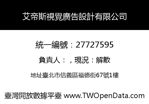 艾帝斯視覺廣告設計有限公司